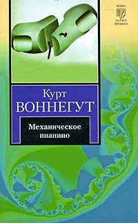 Обложка книги Механическое пианино, Курт Воннегут