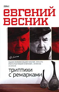 Обложка книги Триптихи с ремарками, Весник Евгений Яковлевич