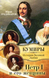 Обложка книги Петр I и его женщины, Градинаров Юрий Иванович, Петр I Великий