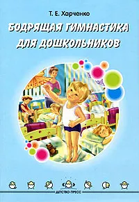 Обложка книги Бодрящая гимнастика для дошкольников, Т. Е. Харченко