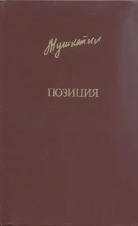 Обложка книги Позиция, Юрий Мушкетик