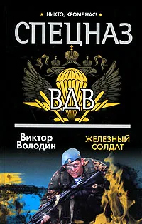 Обложка книги Железный солдат, Виктор Володин