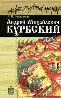 Обложка книги Андрей Михайлович Курбский, А. И. Филюшкин