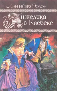 Обложка книги Анжелика в Квебеке, Голон Анн, Голон Серж