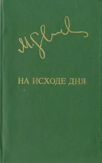 Обложка книги На исходе дня, Миколас Слуцкис