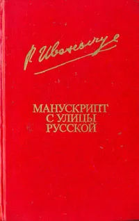 Обложка книги Манускрипт с улицы Русской, Иванычук Роман Иванович