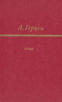 Обложка книги А. Герцен. Проза, Герцен Александр Иванович