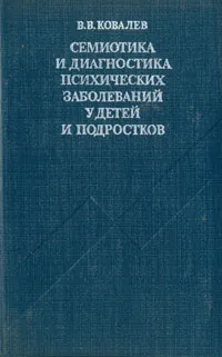 Обложка книги Семиотика и диагностика психических заболеваний у детей и подростков, В. В. Ковалев