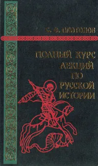 Обложка книги Полный курс лекций по русской истории, Платонов Сергей Федорович