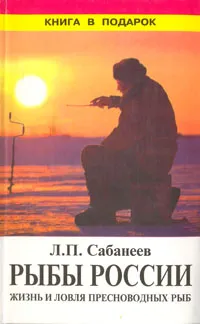 Обложка книги Рыбы России. В двух томах. Том 2, Л. П. Сабанеев