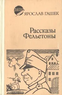 Обложка книги Ярослав Гашек. Рассказы и фельетоны, Ярослав Гашек