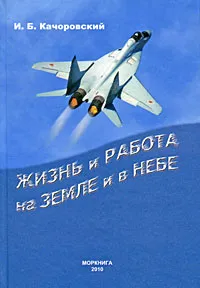 Обложка книги Жизнь и работа на земле и в небе, И. Б. Качоровский