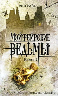 Обложка книги Мэйфейрские ведьмы. Книга 2, Райс Э.