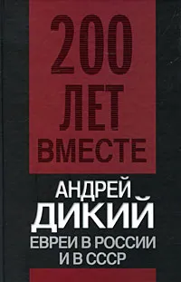 Обложка книги Евреи в России и в СССР, Дикий Андрей Иванович