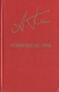 Обложка книги Собиратели трав, Ким Анатолий Андреевич