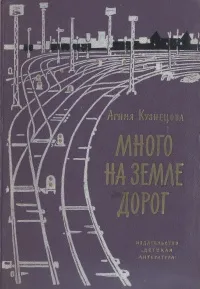 Обложка книги Много на земле дорог, Агния Кузнецова