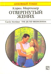 Обложка книги Отвергнутый жених, Кэрол Мортимер