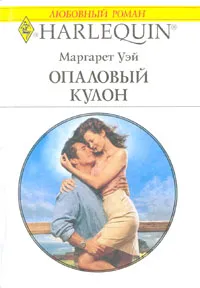 Обложка книги Опаловый кулон, Уэй Маргарет