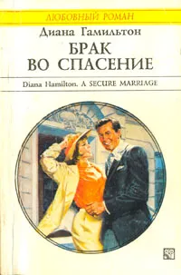 Обложка книги Брак во спасение, Гамильтон Диана