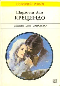 Обложка книги Крещендо, Шарлотта Лэм