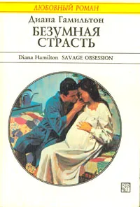 Обложка книги Безумная страсть, Гамильтон Диана