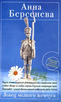 Обложка книги Ловец мелкого жемчуга, Берсенева Анна