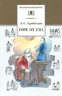 Обложка книги Горе от ума, А. С. Грибоедов