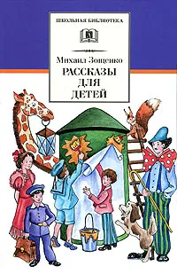 Обложка книги Михаил Зощенко. Рассказы для детей, Зощенко Михаил Михайлович