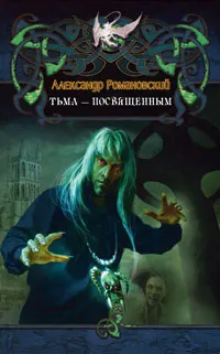 Обложка книги Тьма - посвященным, Александр Романовский