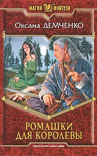 Обложка книги Ромашки для королевы, Оксана Демченко