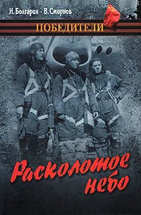 Обложка книги Расколотое небо, И. Болгарин, В. Смирнов