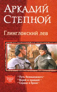 Обложка книги Глинглокский лев, Аркадий Степной