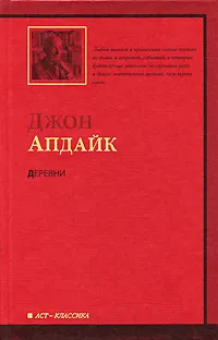 Обложка книги Деревни, Джон Апдайк