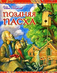 Обложка книги Поздняя Пасха, Иван Шмелев