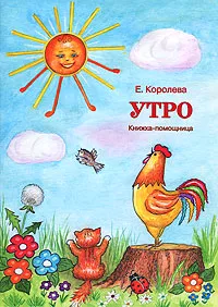 Обложка книги Утро. Книжка-помощница, Е. Королева