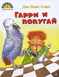 Обложка книги Гарри и попугай, Дик Кинг-Смит