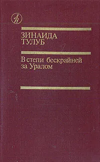 Обложка книги В степи бескрайней за Уралом, Зинаида Тулуб