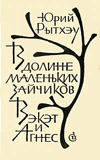 Обложка книги В долине Маленьких Зайчиков. Вэкэт и Агнес, Юрий Рытхэу