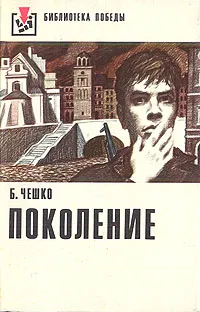 Обложка книги Поколение, Б. Чешко