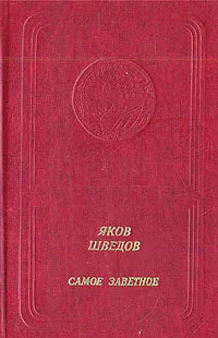 Обложка книги Самое заветное, Яков Шведов