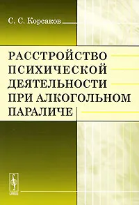 Обложка книги Расстройство психической деятельности при алкогольном параличе, С. С. Корсаков