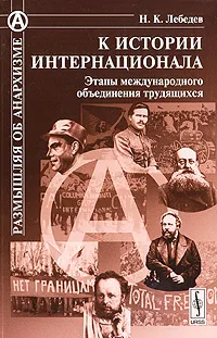 Обложка книги К истории Интернационала. Этапы международного объединения трудящихся, Н. К. Лебедев