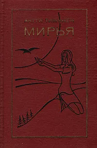 Обложка книги Мирья, Антти Тимонен