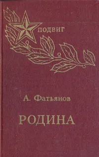 Обложка книги Родина, Фатьянов Алексей Иванович