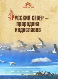 Обложка книги Русский Север - прародина индославов, Н. Р. Гусева