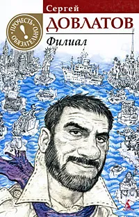 Обложка книги Филиал, Довлатов Сергей Донатович