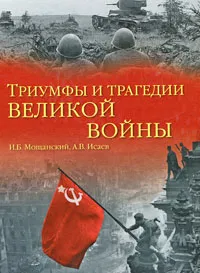 Обложка книги Триумфы и трагедии великой войны, И. Б. Мощанский, А. В. Исаев