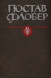 Обложка книги Гюстав Флобер. Избранные сочинения, Гюстав Флобер