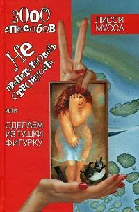 Обложка книги 3000 способов не препятствовать стройности, или Сделаем из Тушки Фигурку, Лисси Мусса