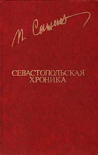 Обложка книги Севастопольская хроника, Сажин Петр Александрович